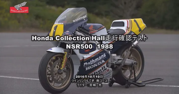 Honda Collection Hall 収蔵車両走行ビデオ　NSR500（1988）