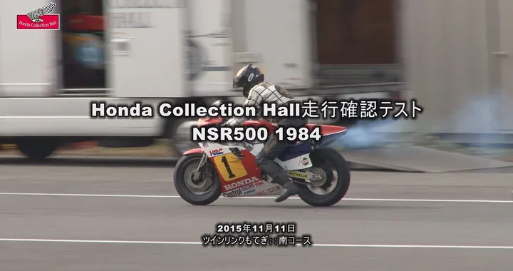Honda Collection Hall 収蔵車両走行ビデオ　NSR500（1984年）